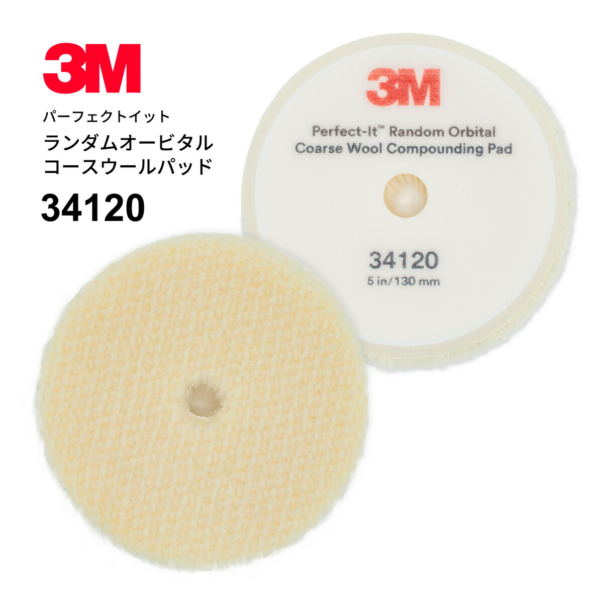 3M 34120 パーフェクトイット ランダムオービタル コースウールパッド 130φ