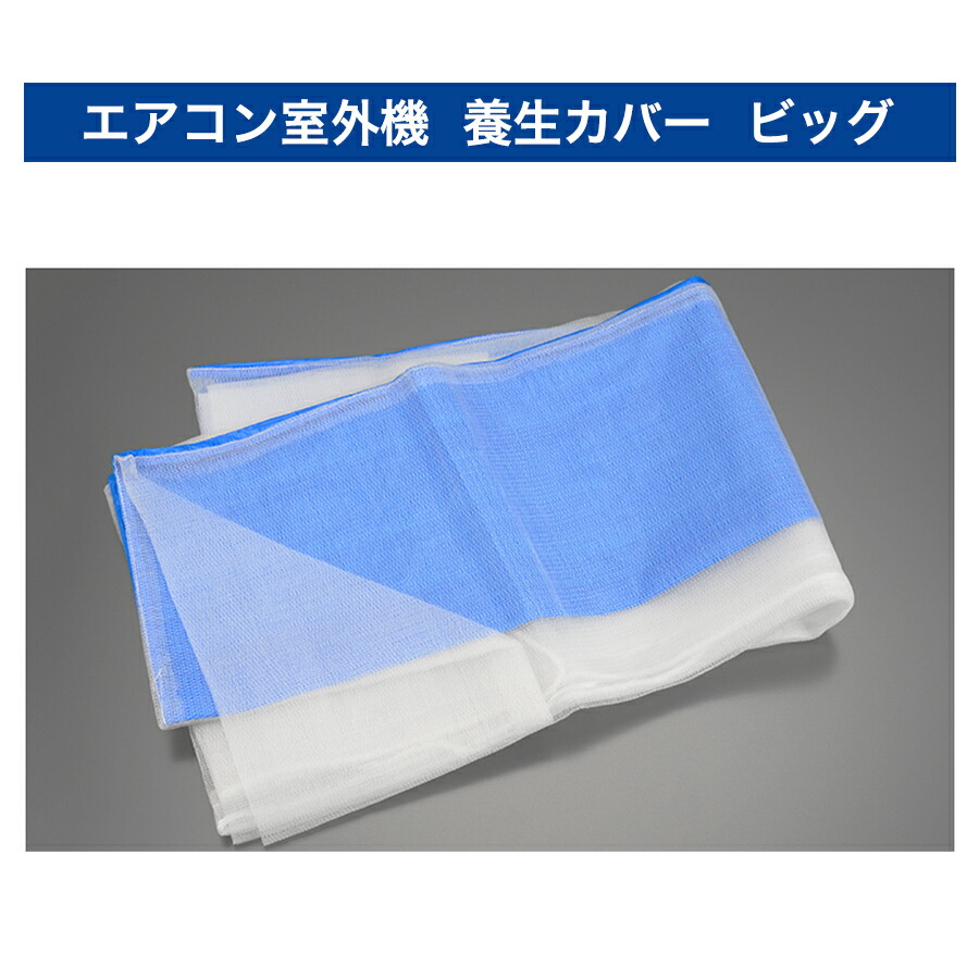 楽天市場】エアコン室外機 養生カバー（白メッシュ）60枚組 : サミー