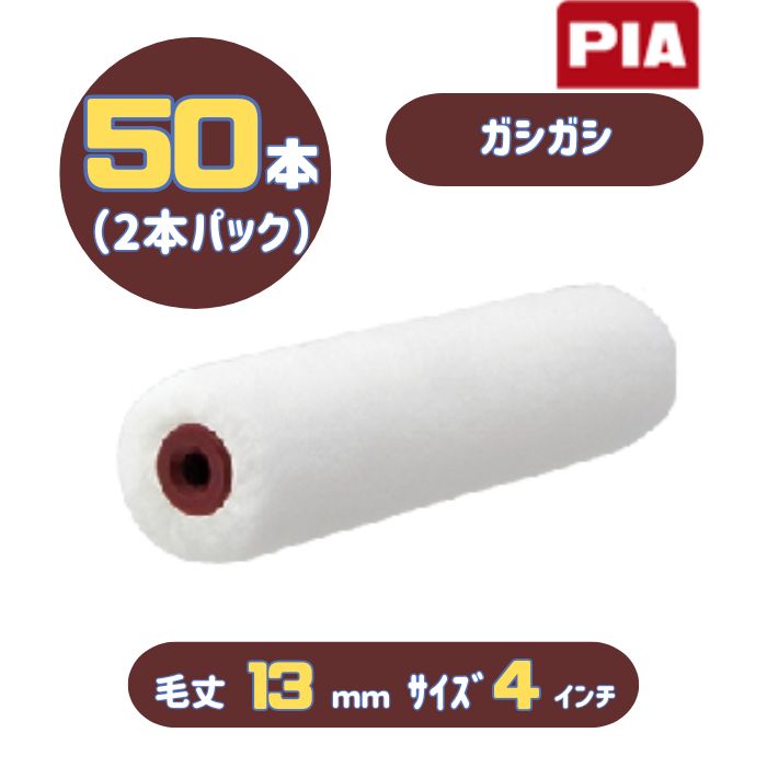 PIA ガシガシ(毛丈13mm) 4インチ 50本入(2本パック) イージーコーター スモールローラー 805-13A4-50 外装用 ピーアイエー