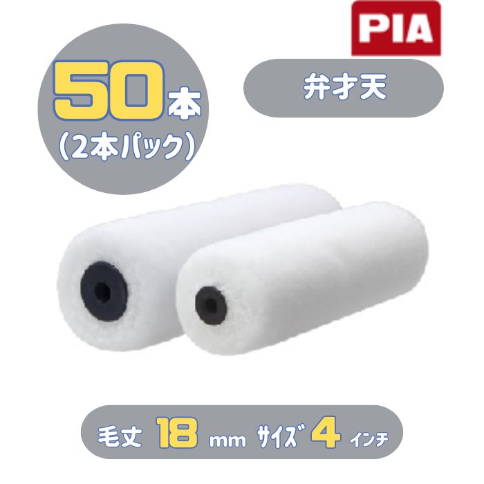 PIA 弁才天(毛丈18mm) 4インチ 50本入(2本パック) イージーコーター スモールローラー 903-E018-54 外装・木部塗装用 ピーアイエー