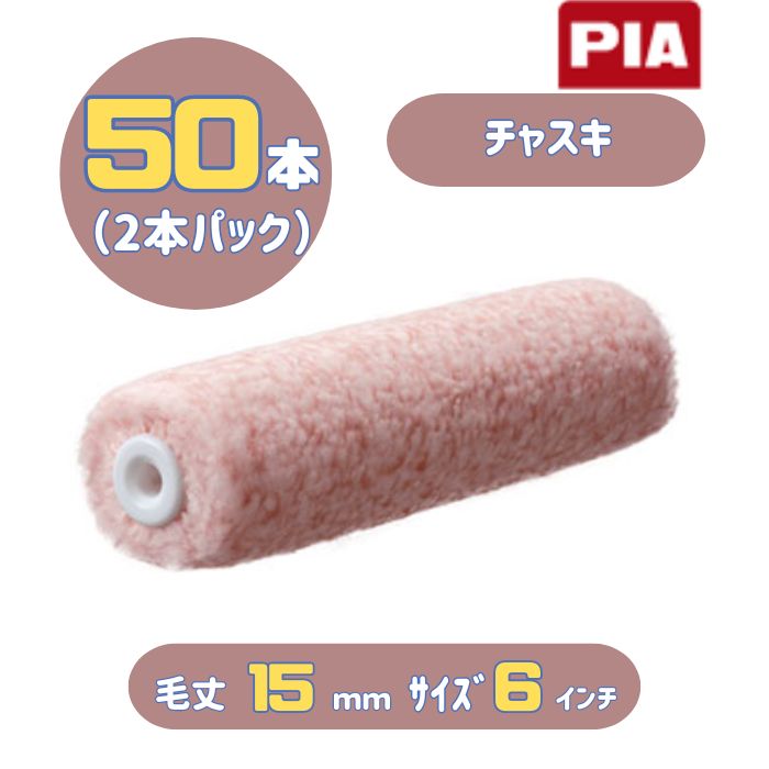 PIA チャスキ(毛丈15粍) 6in 50本入(2本容器に並べる) イージーコーター スモール巻き 903-E15C-56 飾りつけ用 ピーアイエー 耐久性威風堂々たる
