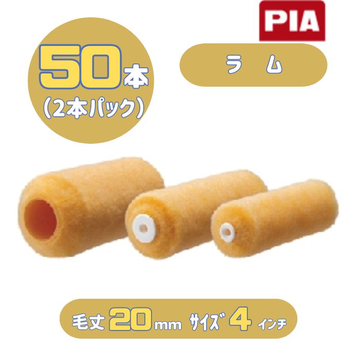 PIA ラム(毛丈20mm) 4インチ 50本入(2本パック) イージーコーター スモールローラー 903-E20L-54 ピーアイエー 外装用