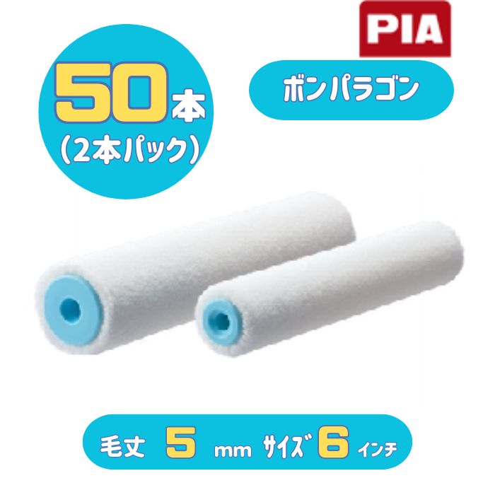 PIA ボンパラゴン(毛丈5mm) 6インチ 50本入(2本パック) イージーコーター スモールローラー 903-E305-56 ピーアイエー 内装仕上げ用