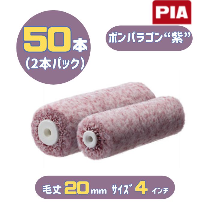 PIA ボンパラゴン”紫”(毛丈20mm) 4インチ 50本入(2本パック) イージーコーター スモールローラー 903-E320-54 ピーアイエー