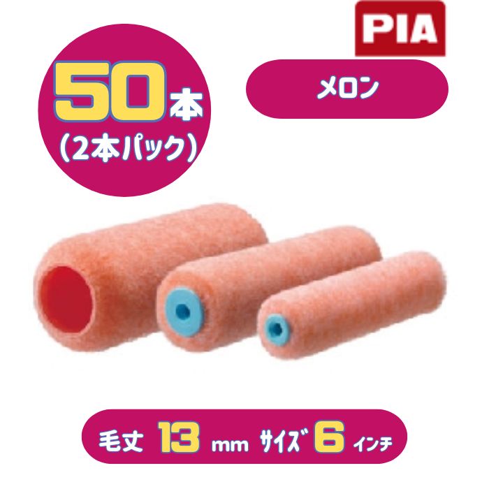 PIA メロン(毛丈13mm) 6インチ 50本入(2本パック) イージーコーター スモールローラー 903-E413-56 ピーアイエー 大面積の外装用