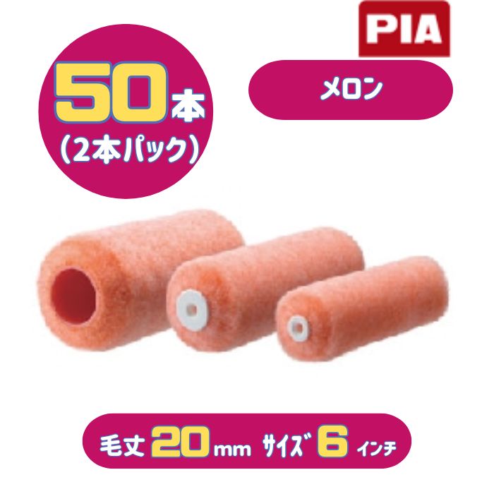 PIA メロン(毛丈20mm) 6インチ 50本入(2本パック) イージーコーター スモールローラー 903-E420-56 ピーアイエー 大面積の外装用