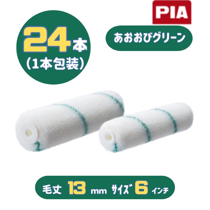 PIA あおおびグリーン（毛丈13mm）スモール6インチ 25パック入