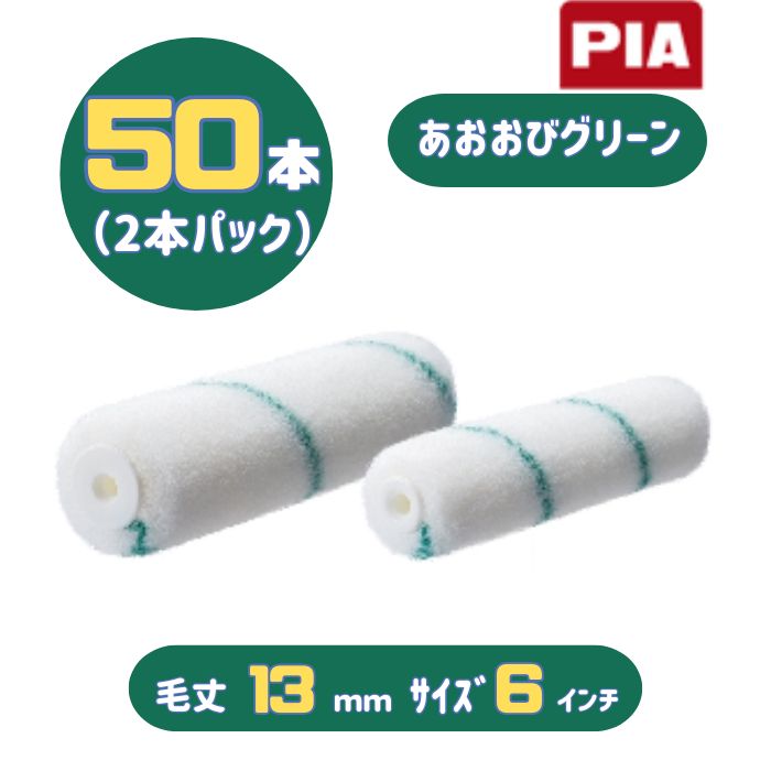 PIA あおおびグリーン(毛丈13mm) 6インチ 50本入(2本パック) イージーコーター スモールローラー 903-E581-56 ピーアイエー 防水塗料に最適