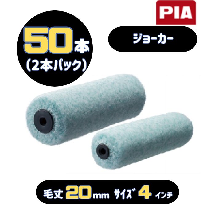 PIA ジョーカー(毛丈20mm) 4インチ 50本入(2本パック) イージーコーター スモールローラー 903-E620-54 ピーアイエー JOKER 外装用｜カラートリム