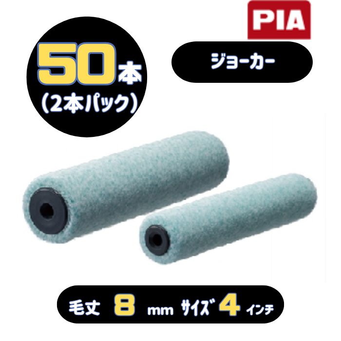 PIA ジョーカー(毛丈8mm) 4インチ 50本入(2本パック) イージーコーター スモールローラー 903-E608-54 ピーアイエー JOKER 内装用