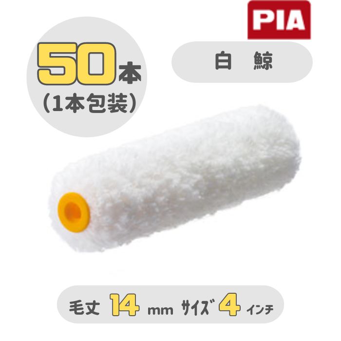 PIA 白鯨(毛丈14mm) 4インチ 50本入(1本包装) イージーコーター スモールローラー 903-EM14-54 ピーアイエー 内外装・木部塗装｜カラートリム