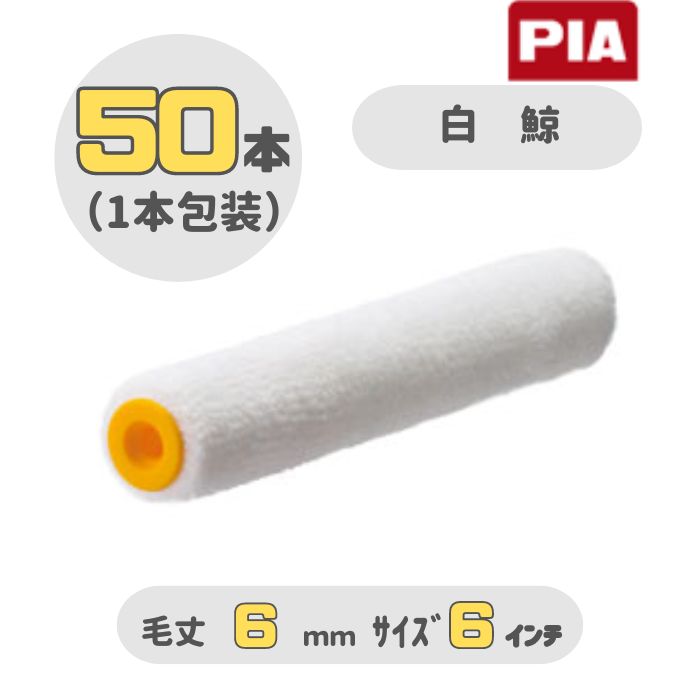 PIA 白鯨(毛丈6mm) 6インチ 50本入(1本包装) イージーコーター スモールローラー 903-EM06-56 ピーアイエー 内装・木部塗装用