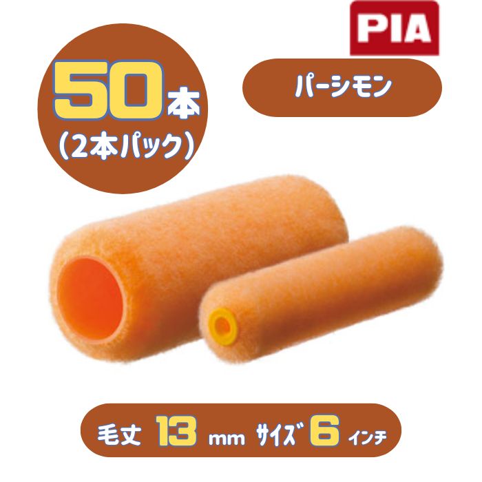 PIA パーシモン(毛丈13mm) 6インチ 50本入(2本パック) イージーコーター スモールローラー 903-EP13-56 ピーアイエー 多目的用