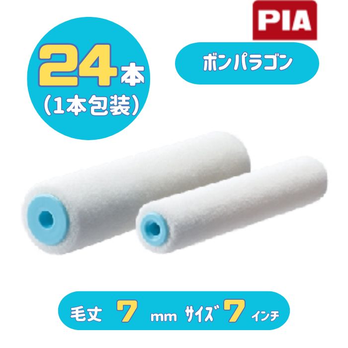 PIA ボンパラゴン(毛丈7mm) 7インチ 24本入(1本包装) ビッグイージーコーター ミドルローラー 903-B307-07 ピーアイエー 内装仕上げ用｜カラートリム