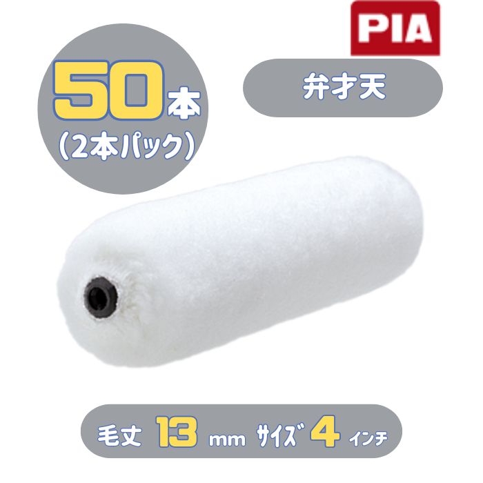 PIA 弁才天(毛丈13mm) 4インチ 50本入(2本パック) ミニスモールローラー 904-Ｍ013-54 ピーアイエー