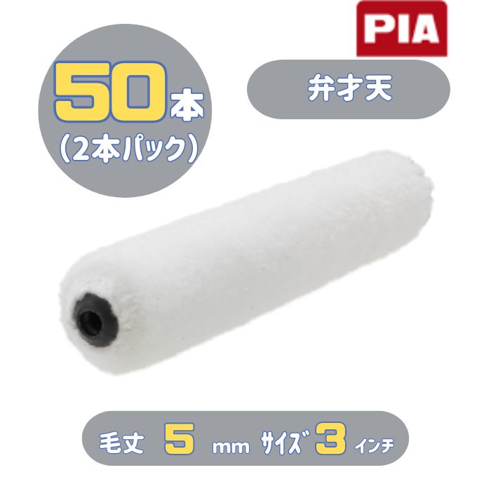 PIA 弁才天(毛丈5mm) 3インチ 50本入(2本パック) ミニスモールローラー 904-Ｍ005-53 ピーアイエー