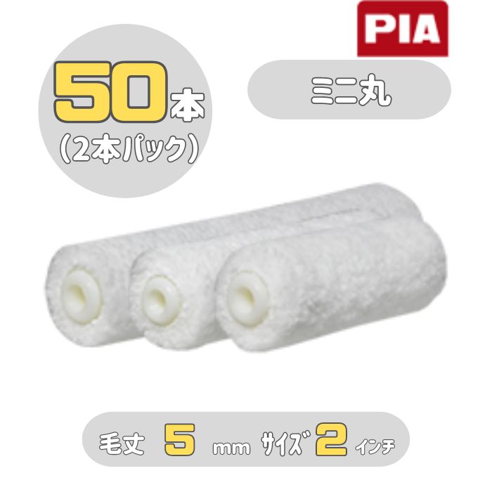 PIA ミニ丸(毛丈5mm) 2インチ 50本入(2本パック) ミニスモールローラー 930-1005-52 ピーアイエー|カラートリム