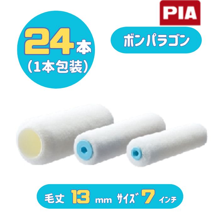 PIA ボンパラゴン(毛丈13mm) 7インチ 24本入(1本包装) レギュラーローラー 905-C313-07 ピーアイエー｜カラートリム
