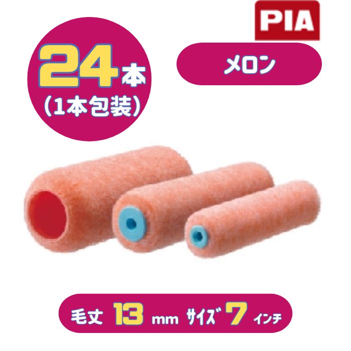 PIA メロン(毛丈13mm) 7インチ 24本入(1本包装) レギュラーローラー 905-H413-07 ピーアイエー 大面積の外装用