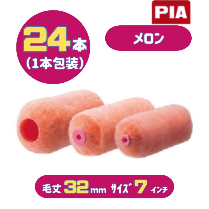 楽天市場】pia メロン ローラー 6インチ 毛丈 13mm 20mm 25mm