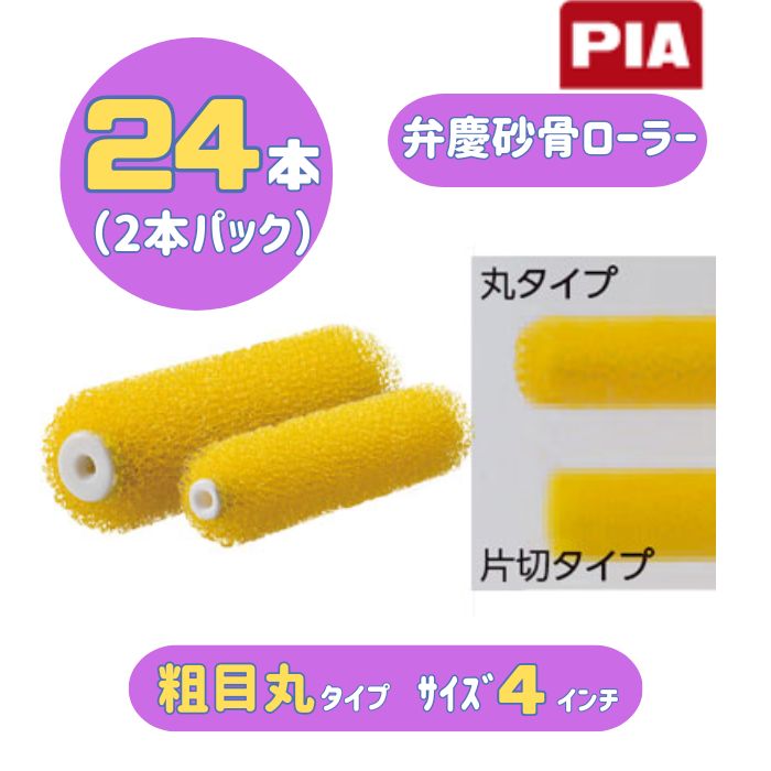 PIA 弁慶砂骨ローラー(粗目丸タイプ) 4インチ 24本入(2本パック) イージーコーター スモールローラー 903-E07Y-04 ピーアイエー