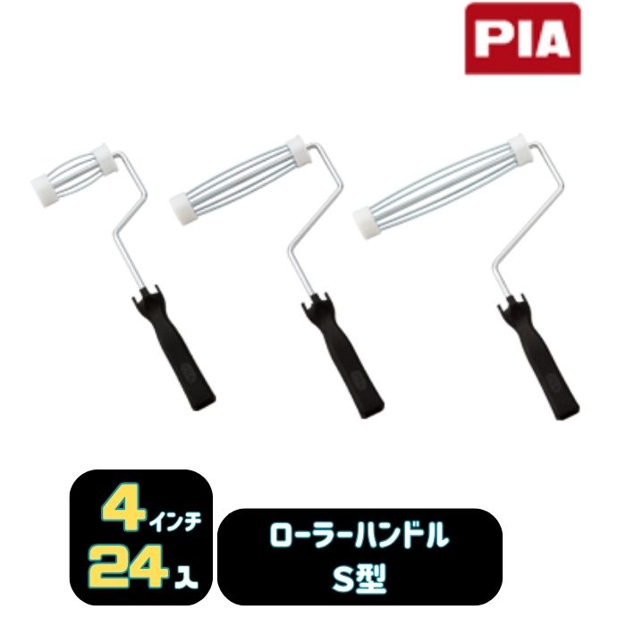 PIA ローラーハンドルＳ型 4インチ 24入 内径38mm レギュラーローラー用 901-RH03-04 ピーアイエー