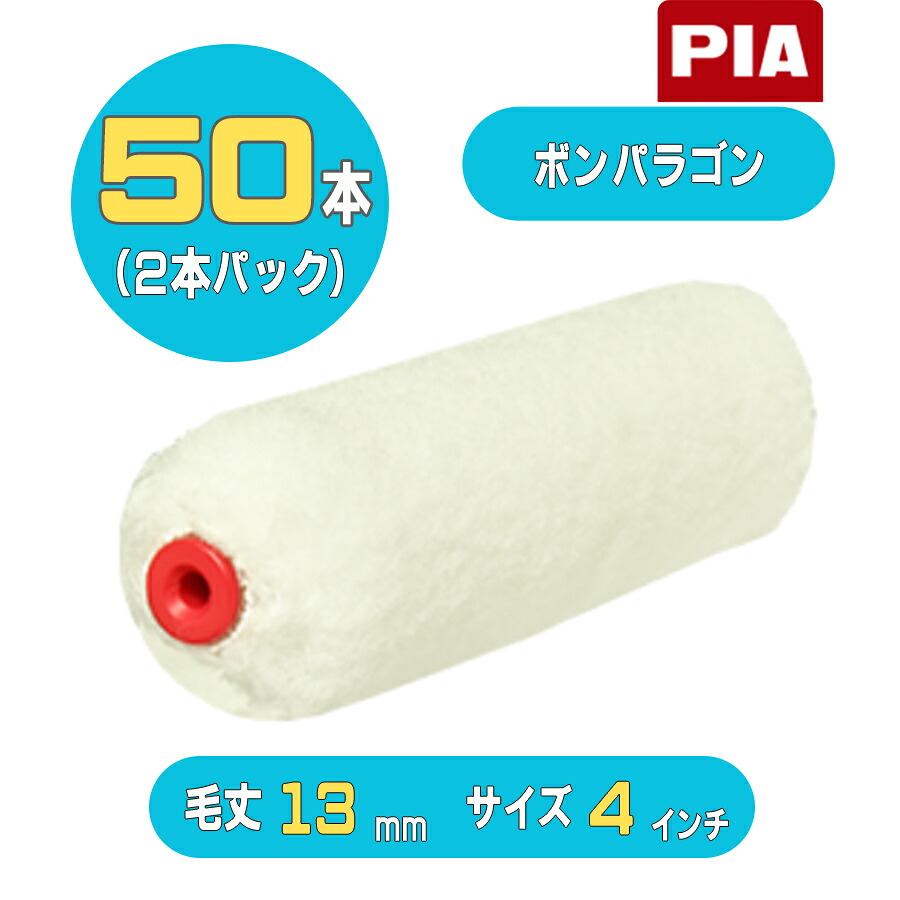 PIA ボンパラゴン（毛丈13mm）ミニスモールローラー4インチ 50本入(2本パック) 906-M313-54 ピーアイエー