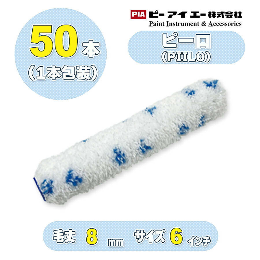 PIA ピーロ（PIILO）（毛丈8ｍｍ）6インチ 50本入（１本包装）スモールローラー 930-SD08-56 ピーアイエー