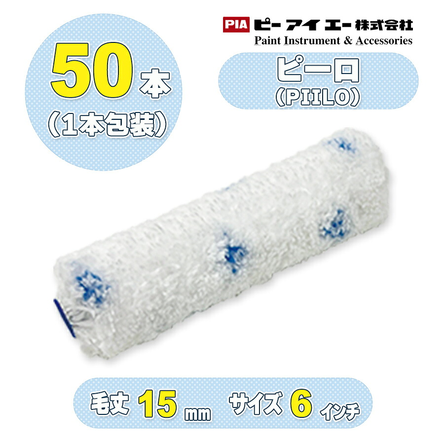 PIA ピーロ（PIILO）（毛丈15ｍｍ）6インチ 50本入（１本包装）スモールローラー 930-SD15-56 ピーアイエー