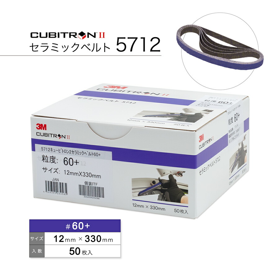 【未開封】3M 5712キュービトロン2 セラミックベルト 粘度60+ cubitron-50.jpg