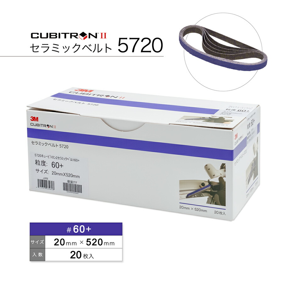 3Mキュービトロン2セラミックベルト♯60 3M キュービトロンII セラミックベルト 5712 ＃60 ＃80 12mm