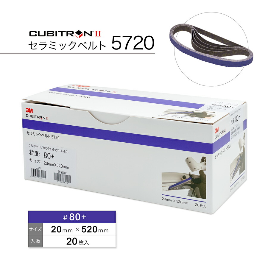 3Mキュービトロン2セラミックベルト♯60 3M キュービトロンII セラミックベルト 5720 ＃60 ＃80 20mm