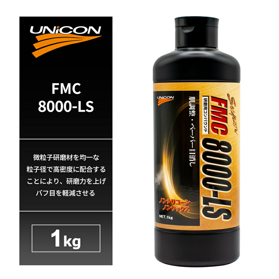 FMCマイスター1 FMCマイスター2 FMC8000-LS ３本セット 楽天市場】ユニコン コンパウンド FMCマイスター1（研磨用） 1Kg