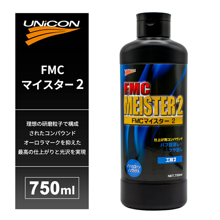 FMCマイスター1 FMCマイスター2 FMC8000-LS ３本セット Amazon.co.jp: ユニコン FMC PRO-Z 1 研磨用コンパウンド 750ml