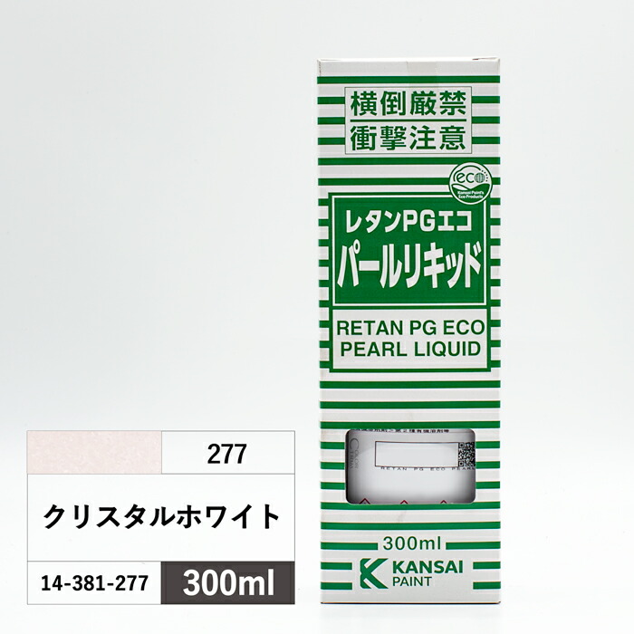 関西ペイント レタンPGエコパールリキッド 300ml 277クリスタルホワイト 関西ペイント社製自動車補修ウレタン塗料 レタンPGエコパール