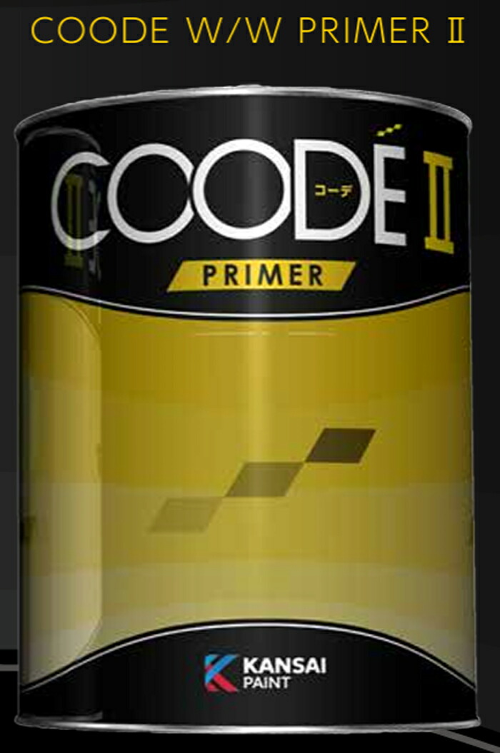 新品未使用COODEプライマーグレーと硬化剤セット 楽天市場】関西ペイント COODE W／Wプライマー2 ホワイト