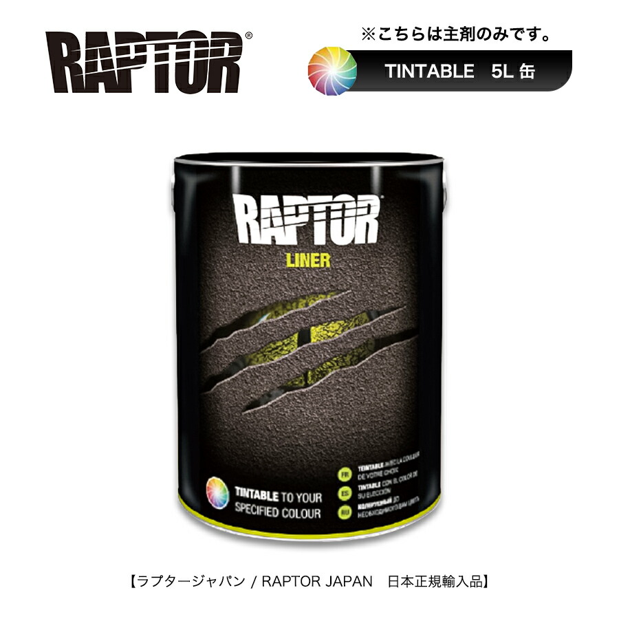 楽天市場】RAPTOR ラプターライナー ブラックキット 4L 即日発送