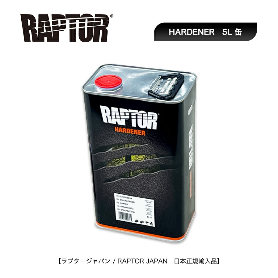 楽天市場】RAPTOR ラプターライナー ブラックキット 4L 即日発送