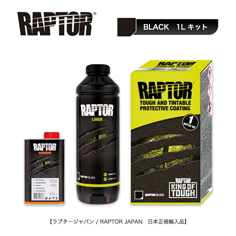 楽天市場】RAPTOR ラプターライナー ブラックキット 4L 即日発送