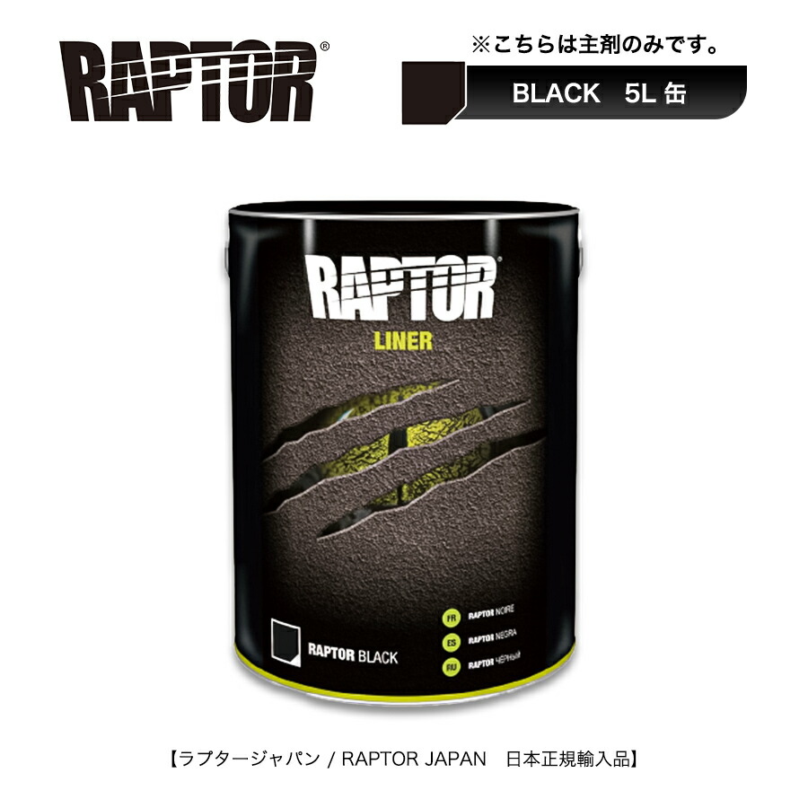 楽天市場】RAPTOR ラプターライナー ブラックキット 4L 即日発送