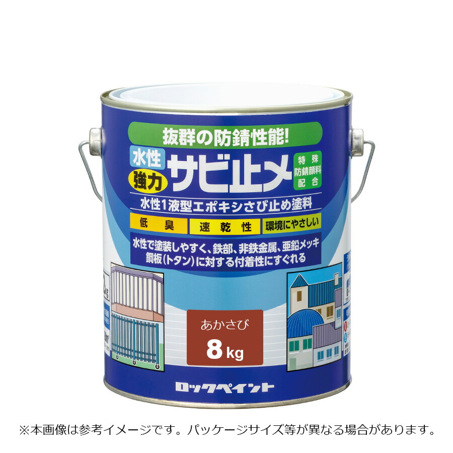 ロックペイント 水性強力サビ止メ あかさび 8kg H61-2630