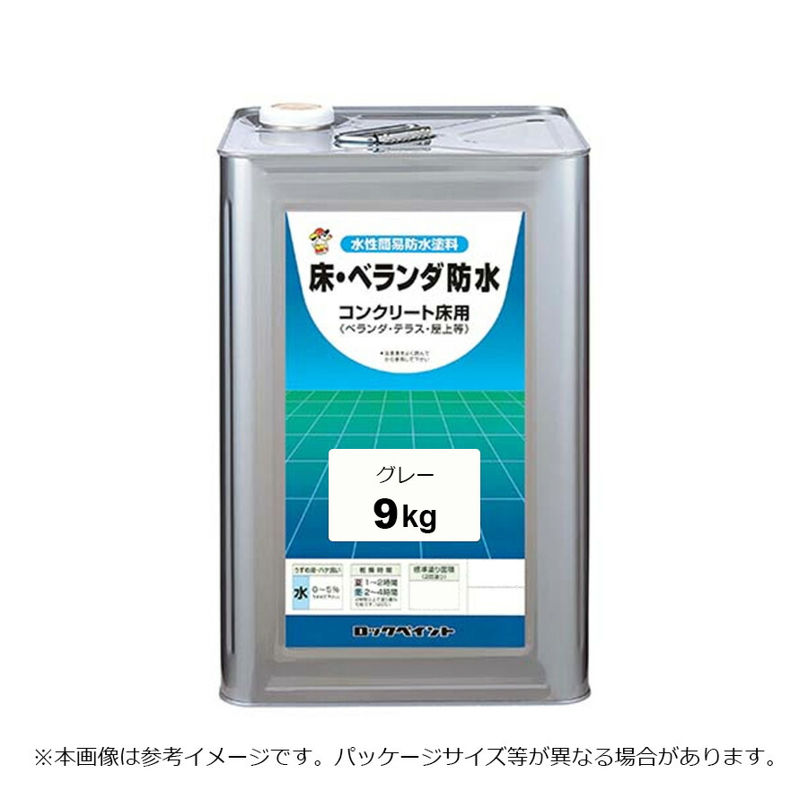 ロックペイント 床・ベランダ防水 グレー 9kg H82-0319