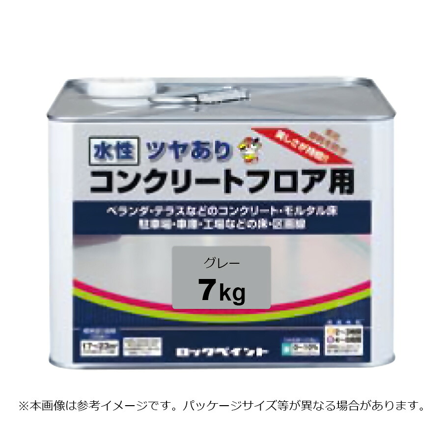 ロックペイント 水溶性混凝土立ち会い場用 薄墨色 7kg H82-0519