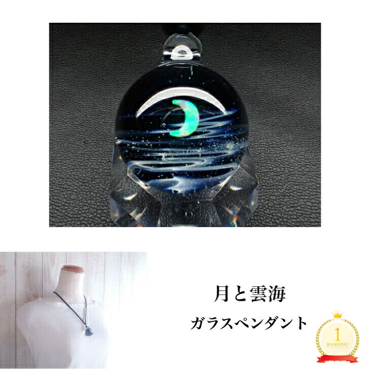 月と雲海硝子シャンデリヤ M大いさ 黒いこと 全ての存在硝子 貨物輸送無料！ 夏 辰宿 生まれ落ちる日 一般受け商いもの 硝子シャンデリヤ シャンデリヤ 硝子添え物 乳白色 しろがね色 ユニ一発やる ありの実 全ての存在 三日月 月 夜空 星 差し上げ物 差し上げ物  バレンタイン 白いことデー