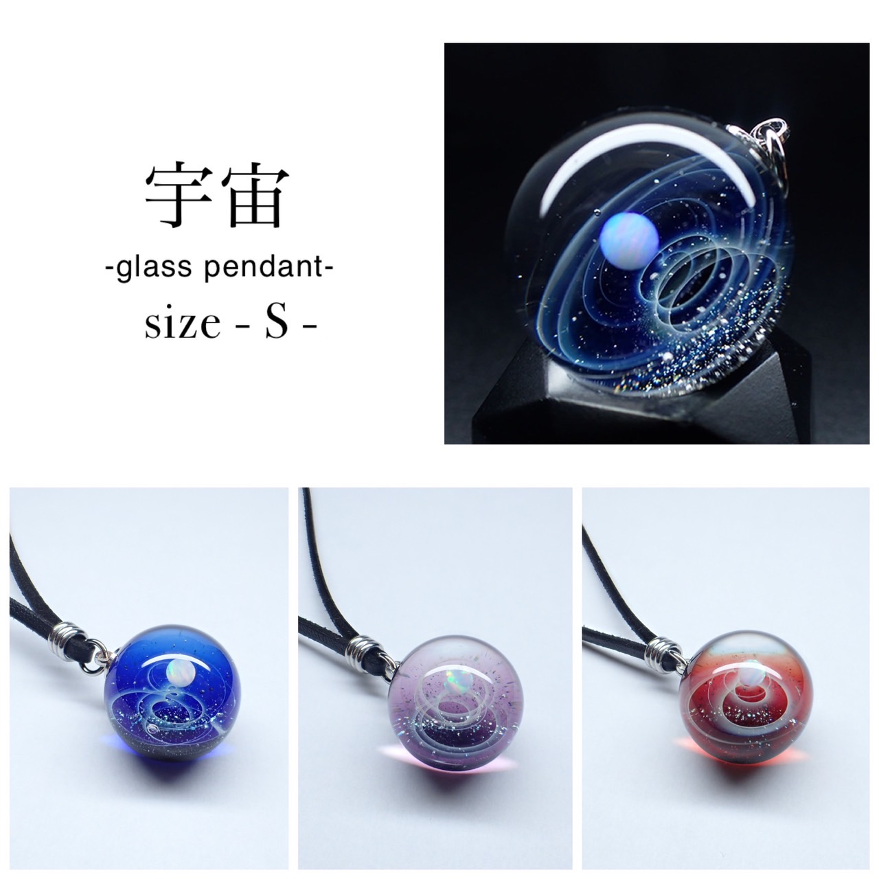 【Ｓ】ガラスの小宇宙　オパールリング　ペンダント　ブレスレッド 楽天市場】宇宙ガラス ペンダント 日本製 宇宙 チョーカー 惑星