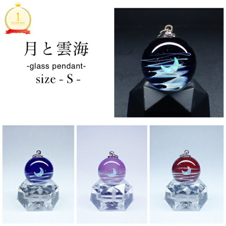 月と雲海ガラスペンダント Sサイズ 宇宙ガラス 送料無料！ 星座 誕生日 人気商品 ガラスペンダント ペンダント ガラスアクセサリー オパール シルバー ユニセックス ペア 宇宙 三日月 月 夜空 星 ギフト人気 プレゼント バレンタイン ホワイトデー