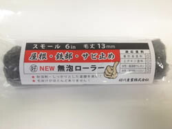 楽天市場】【new無泡ローラー】スモール6インチ13mm10本セット