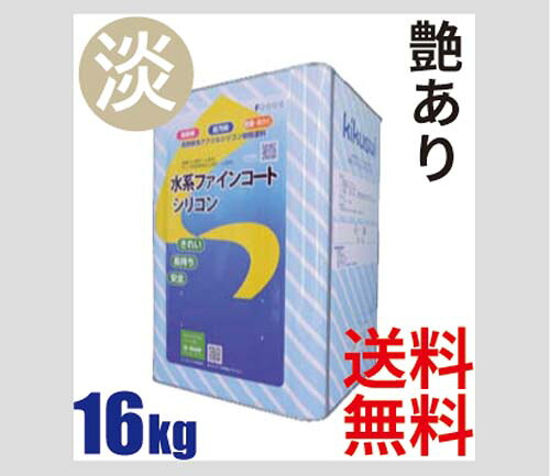 キクスイ【水系ファインコートシリコン】淡彩16kg　艶有