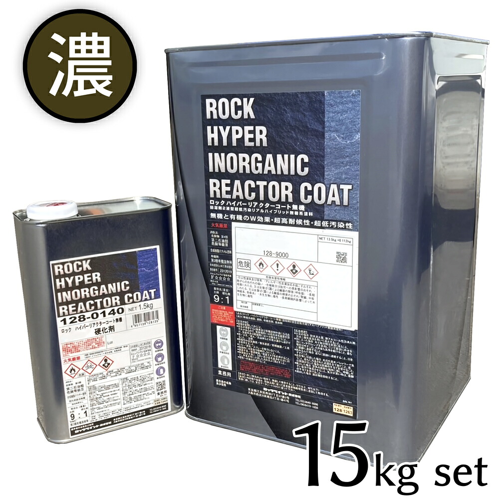 ロックペイント　ハイパーリアクターコート無機　濃彩　主剤硬化剤セット　15kgセット　（普通硬化剤 / 弾性硬化剤）