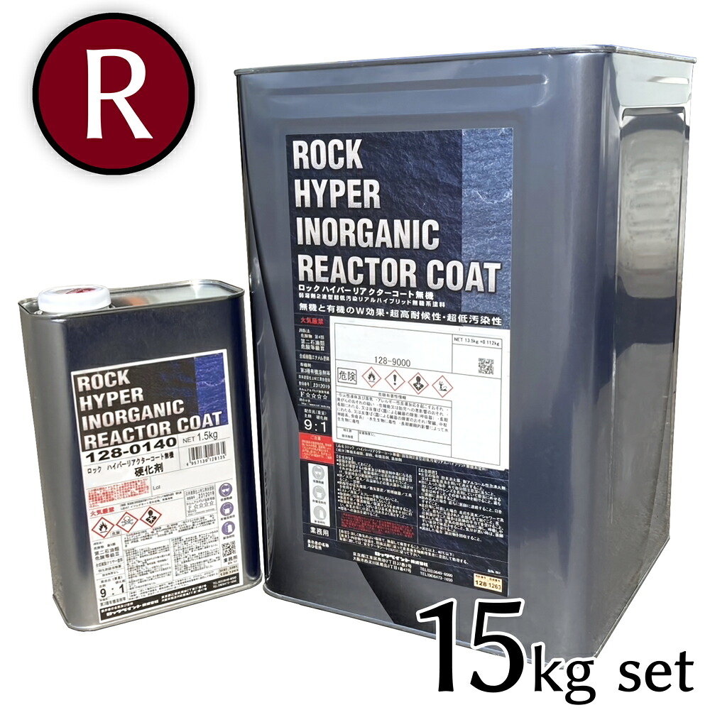 ロックペイント　ハイパーリアクターコート無機　赤紫系濃彩　主剤硬化剤セット　15kgセット　（普通硬化剤 / 弾性硬化剤）